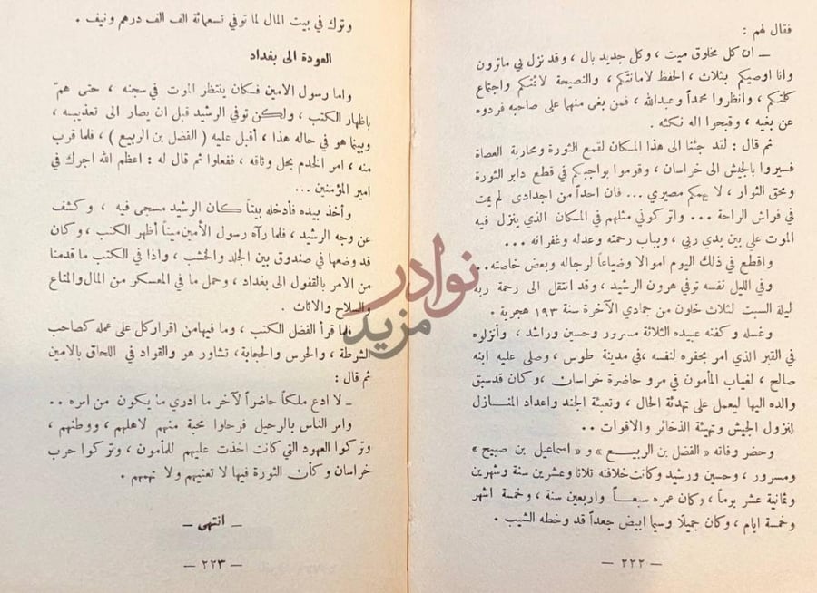 خاتمة كتاب الهوى والشباب في عهد الرشيد العودة الى بغداد