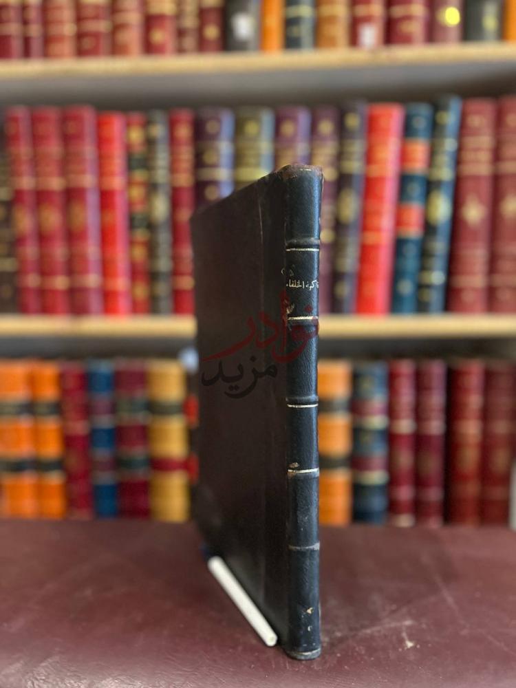 تجليد كتاب فاكهة الخلفاء ومفاكهة الظرفاء صورة لكعب الكتاب