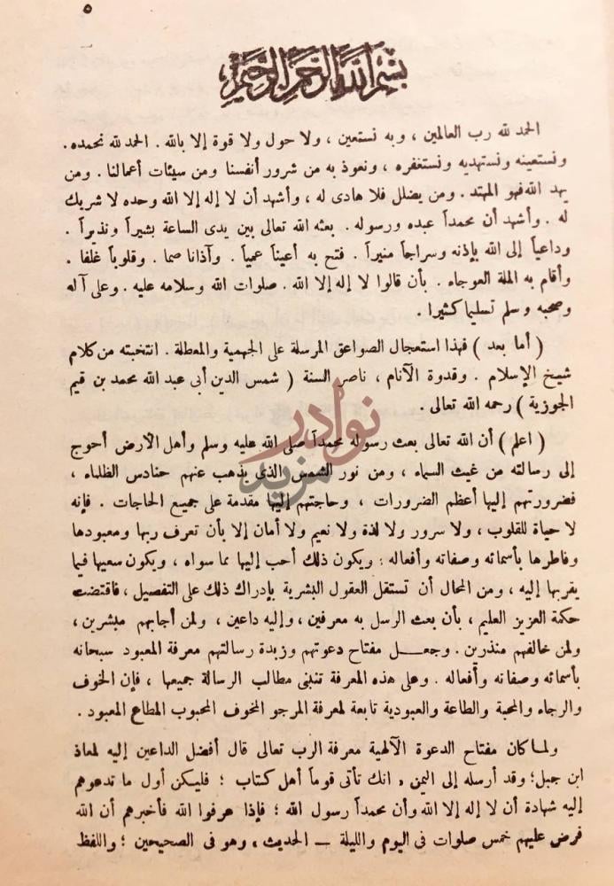 تمهيد كتاب مختصر الصواعق المرسلة على الجهمية والمعطلة