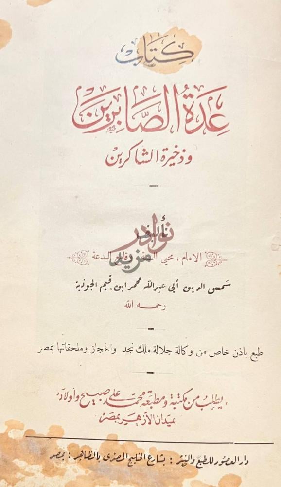صفحة عنوان كتاب عدة الصابرين وذخيرة الشاكرين
