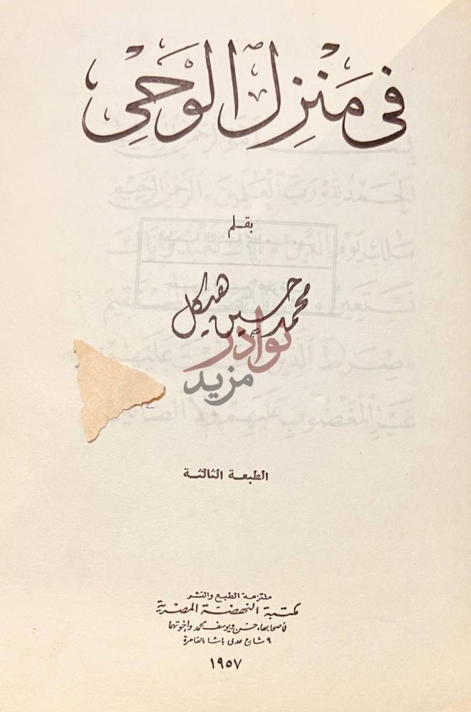 صفحة عنوان كتاب في منزل الوحى في منزل الوحي