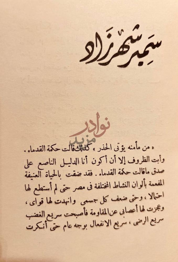 مقدمة كتاب القصر المسحور س م ر شهرزاد