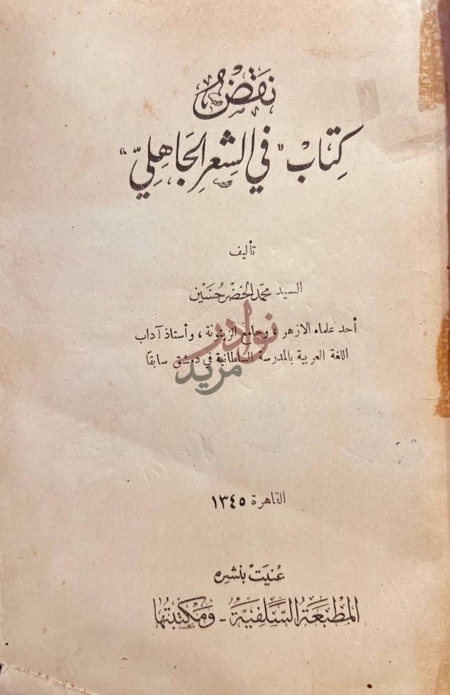 صفحة عنوان كتاب نقض كتاب في الشعر الجاهلي