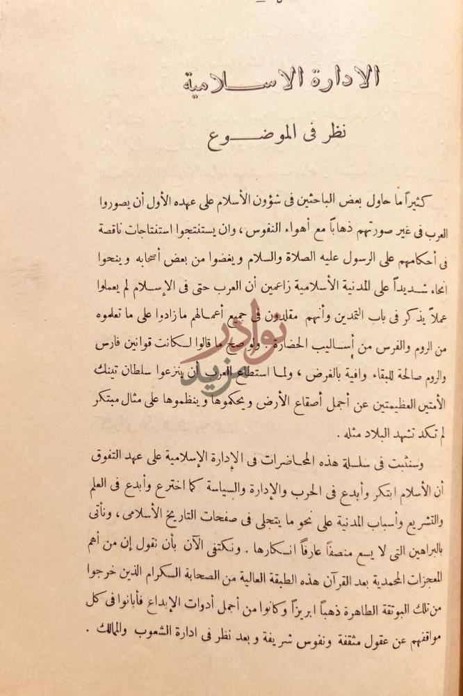 تمهيد كتاب الادارة الإسلامية في عز العرب نظر في الموضوع