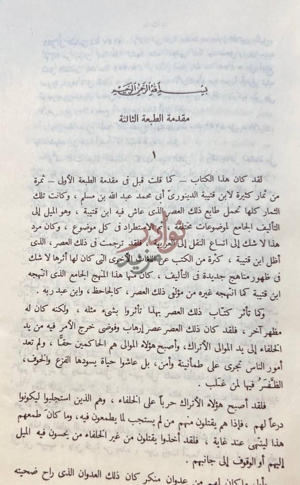 مقدمة كتاب المعارف بسم الله الرحمن