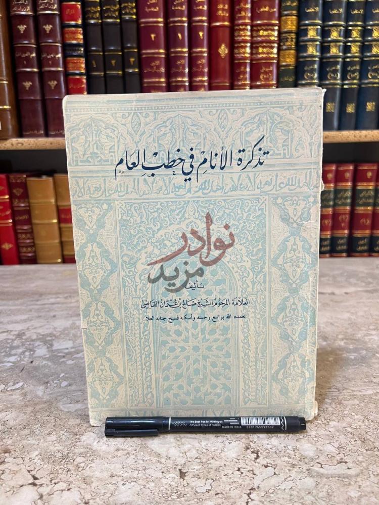 غلاف كتاب تذكرة الانام في خطب العالم تذكرة الأنام في خطب