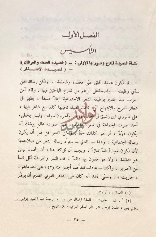 فصل كتاب قصيدة المدح حتى نهاية العصر الاموي بين الاصول