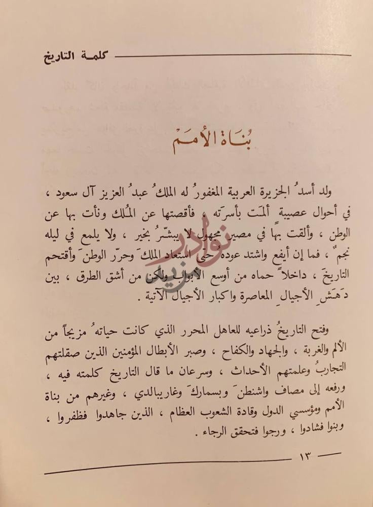 تمهيد كتاب موعد مع الشجاعة قبس من حياة عبدالعزيز ال سعود