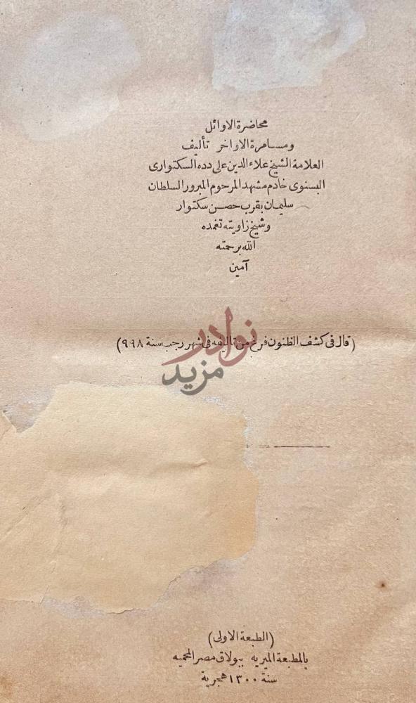 صفحة عنوان كتاب محاضرة الاوائل ومسامرة الاواخر