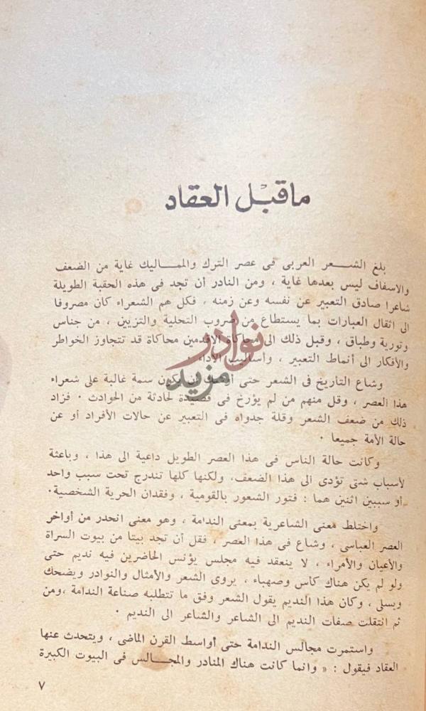 صفحة داخلية كتاب ناجى شاعر الوجدان الذاتى ما قبل العقاد