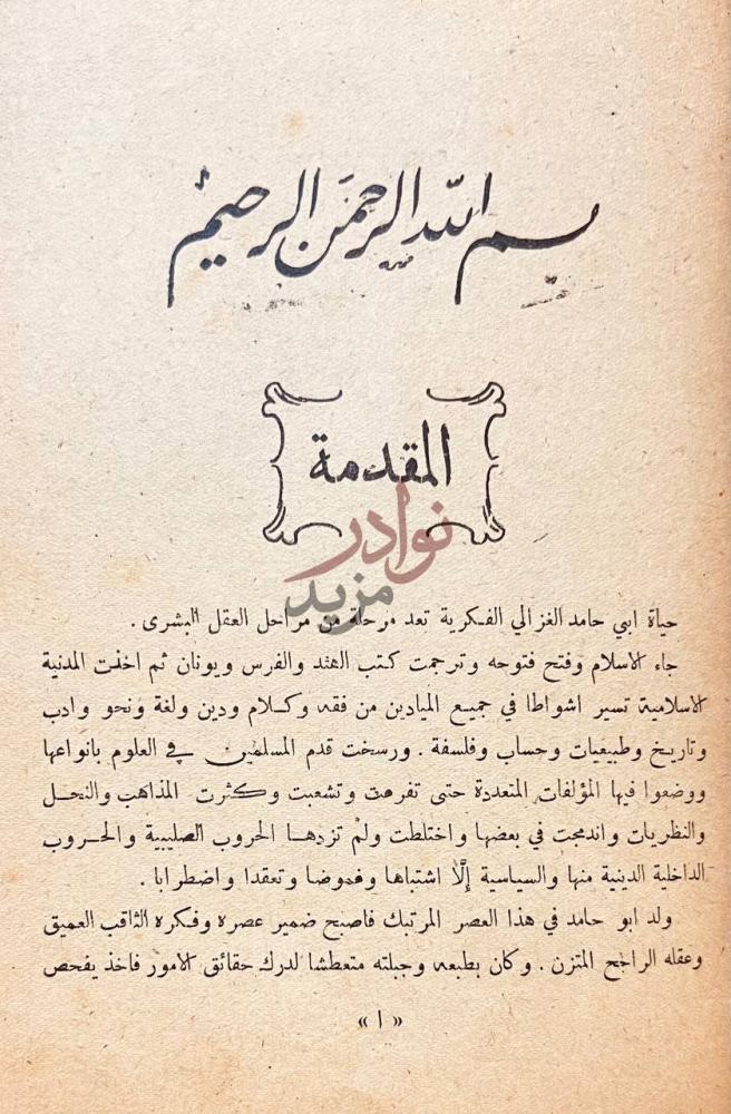 مقدمة كتاب ثورة الفكر او مشكلة المعرفة عند الغزالي المقدمة