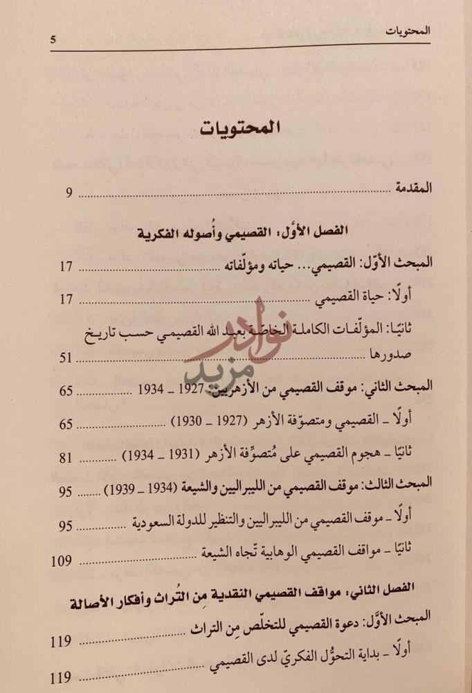 فهرس كتاب عبدالله القصيمي من الاصالة الى مابعد الحداثة