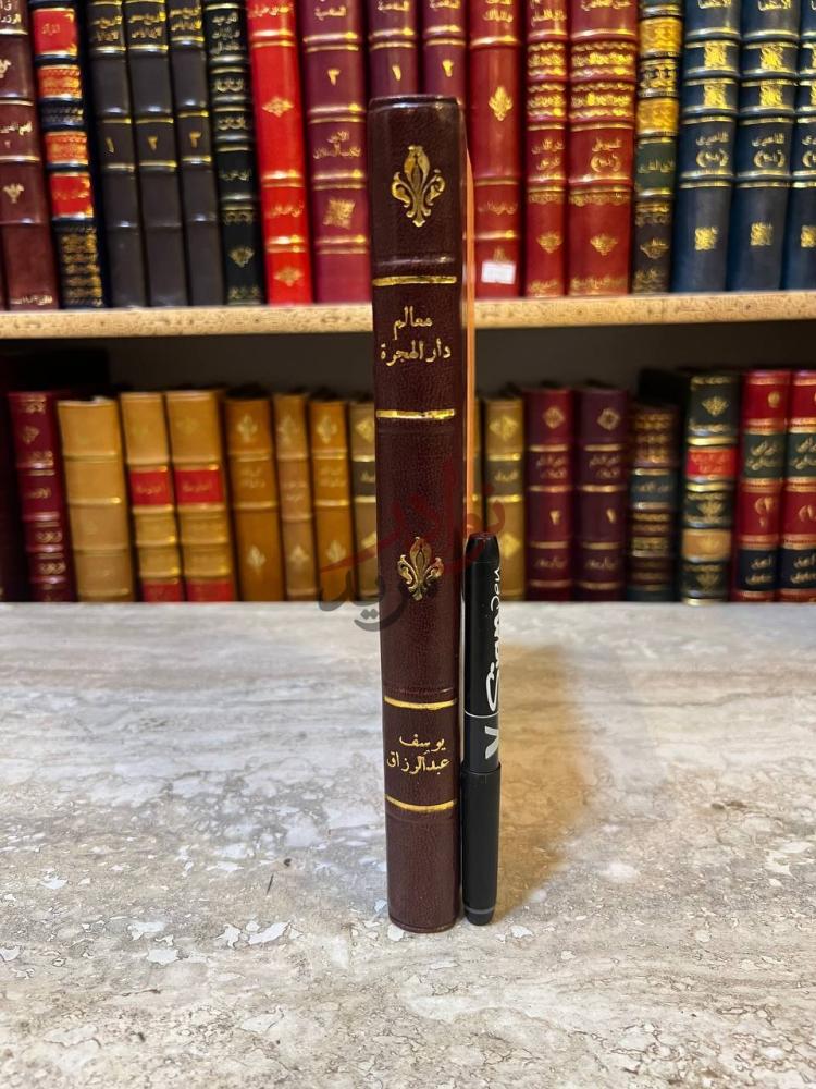 تجليد كتاب معالم دار الهجرة المدينة المنورة كعب الكتاب