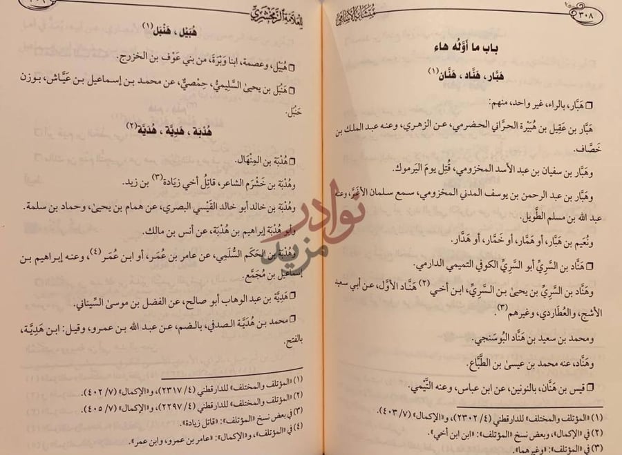 صفحة داخلية كتاب متشابه الاسامي ب اب م ا أ و ل ه