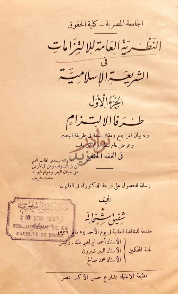 صفحة عنوان كتاب النظرية العامة للالتزامات في الشريعة