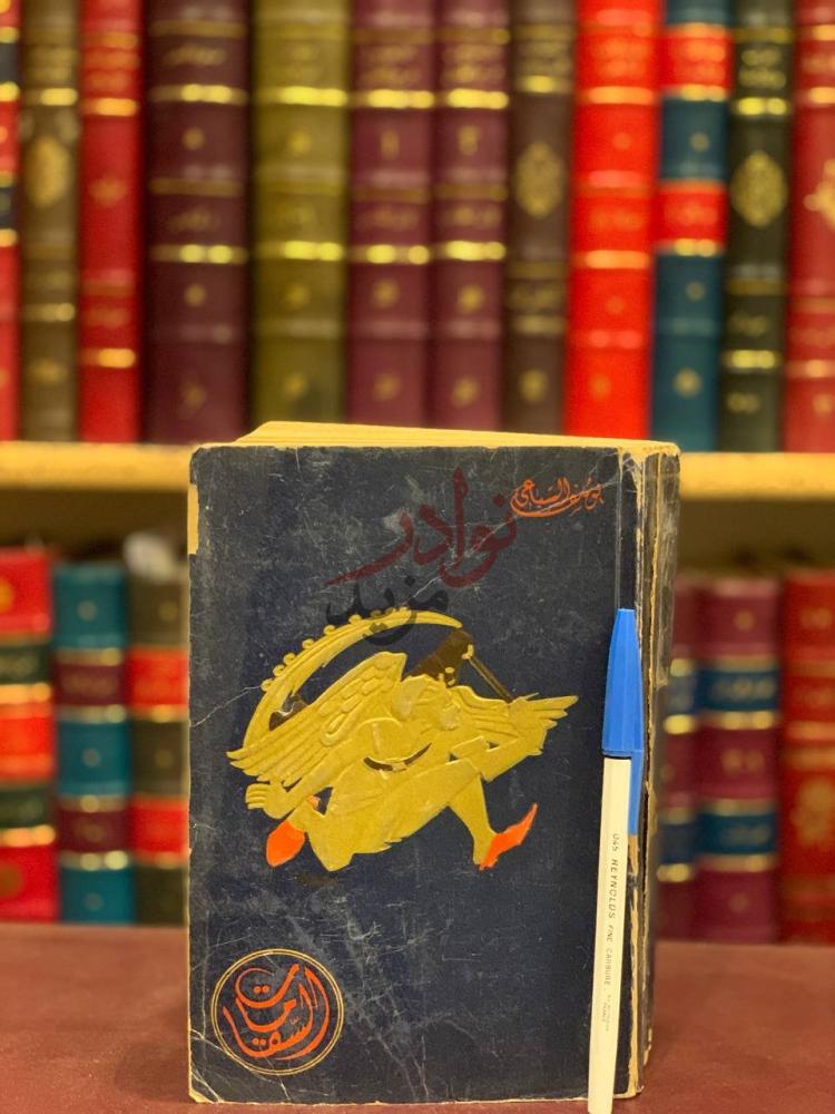 غلاف كتاب السقامات غلاف الكتاب الأمامي