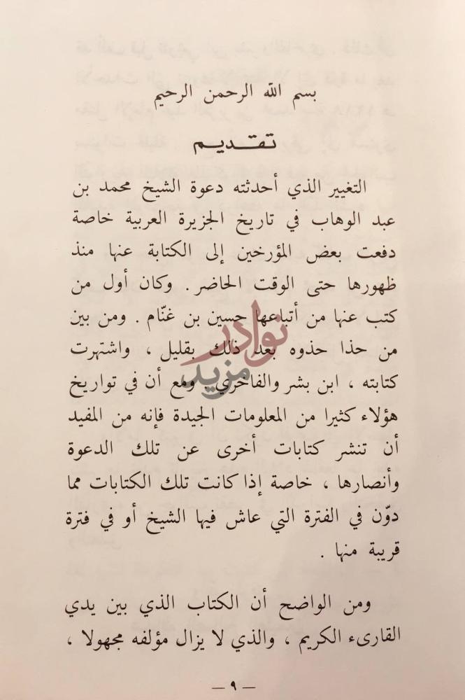 مقدمة كتاب كيف كان ظهور شيخ الاسلام محمد بن عبدالوهاب تقديم
