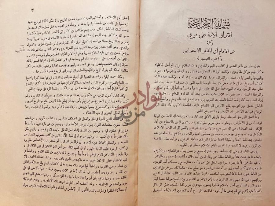 تمهيد كتاب التبصير في الدين وتمييز الفرقة الناجية عن الفرق