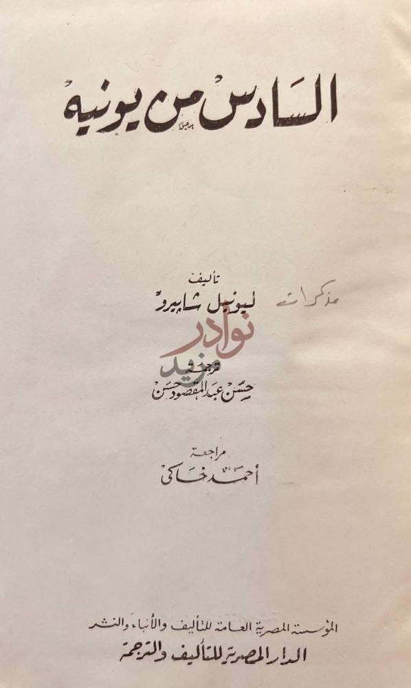 صفحة عنوان كتاب السادس من يونيه السادس من يونيو