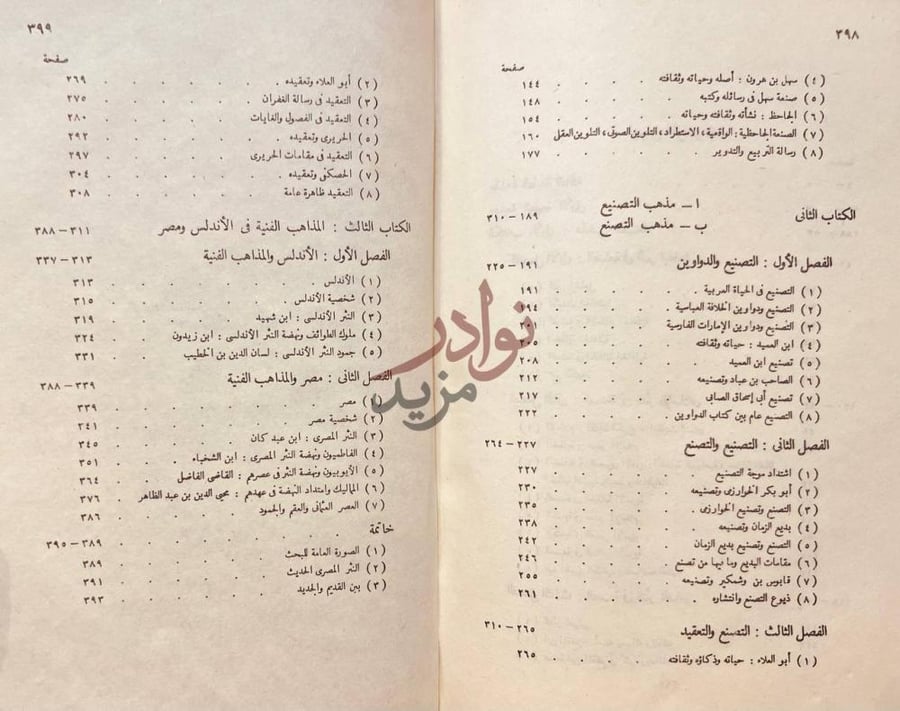 فهرس كتاب الفن ومذاهبه في النثر العربى الكتاب الثاني مذهب