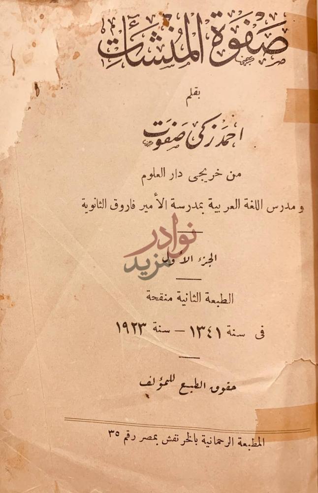 صفحة عنوان كتاب صفوة المنشات ج مجموع المنثورات