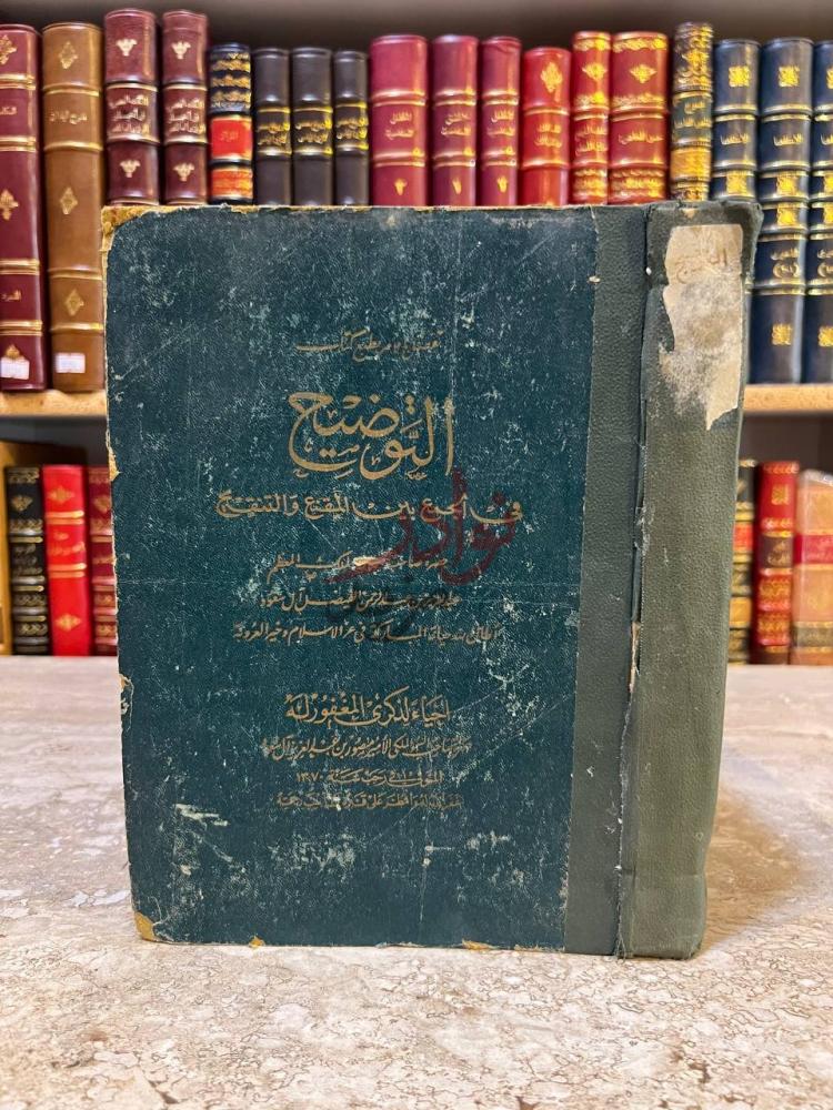 غلاف كتاب التوضيح في الجمع بين المقنع والتنقيح