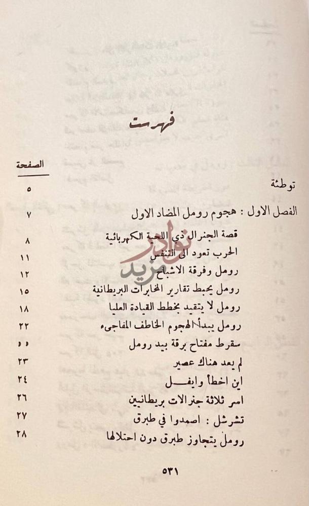 فهرس كتاب ثعالب الصحراء فهرست