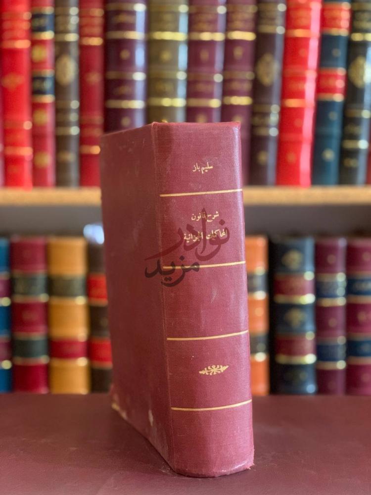 تجليد كتاب شرح قانون المحاكمات الجزئية الموقت