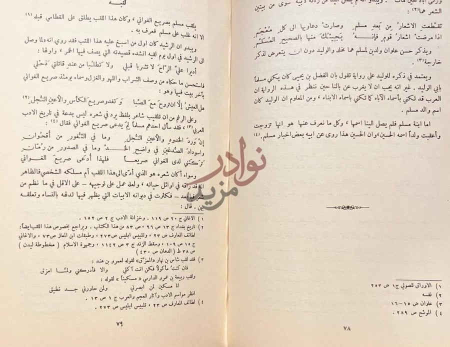 صفحة داخلية كتاب مسلم بن الوليد صريع الغواني لقبه