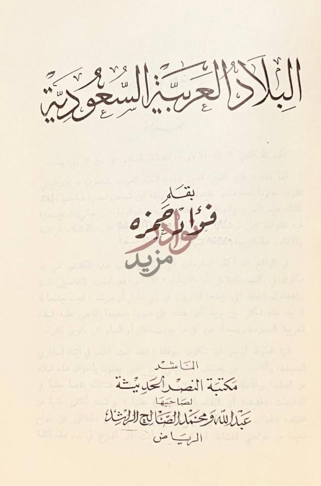صفحة عنوان كتاب البلاد العربية السعودية البلاد العربية
