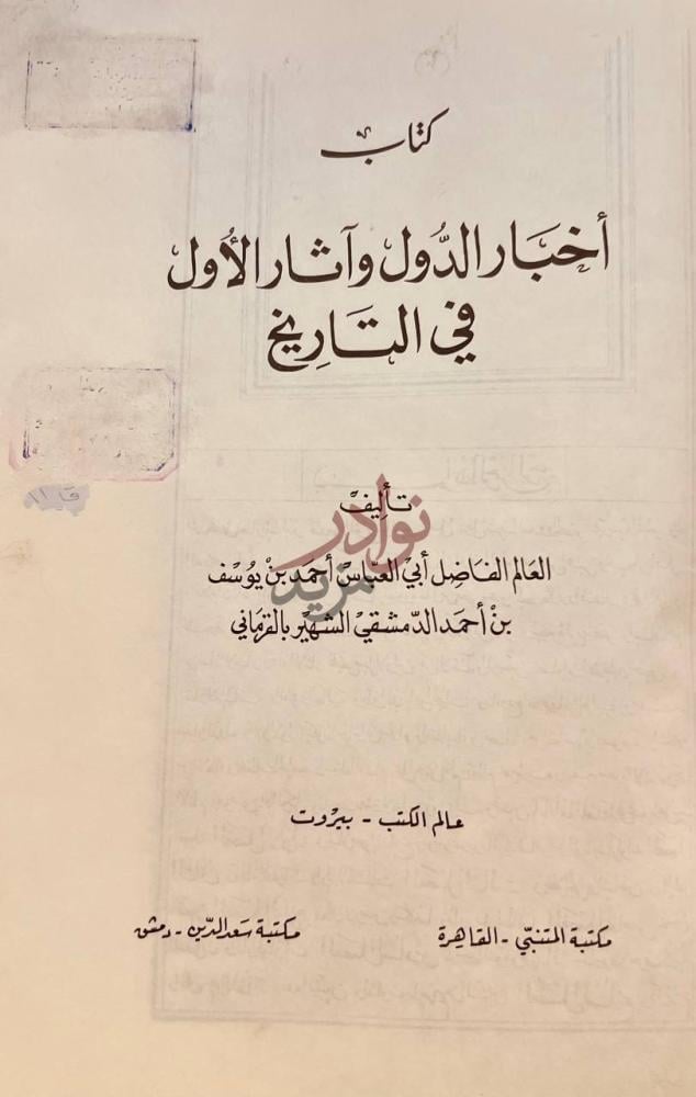 صفحة عنوان كتاب اخبار الدول واثار الاول في التاريخ