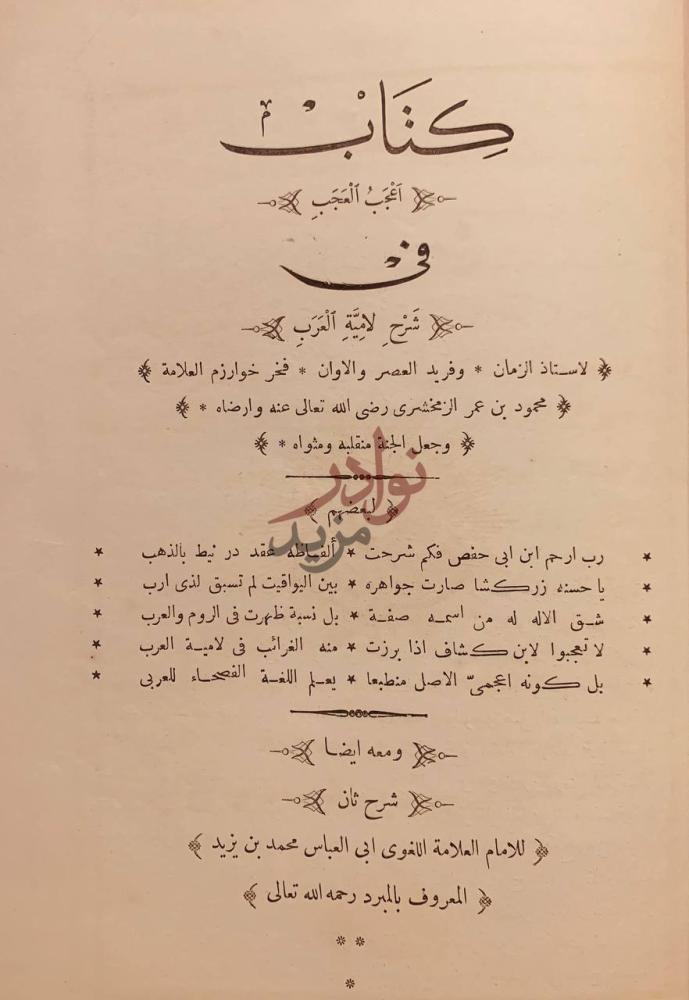 صفحة عنوان كتاب لامية العرب كتاب في شرح لامية