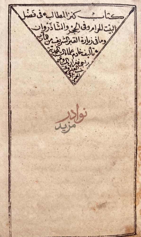 صفحة عنوان كتاب كنز المطالب في فضل البيت الحرام وفي الحجر