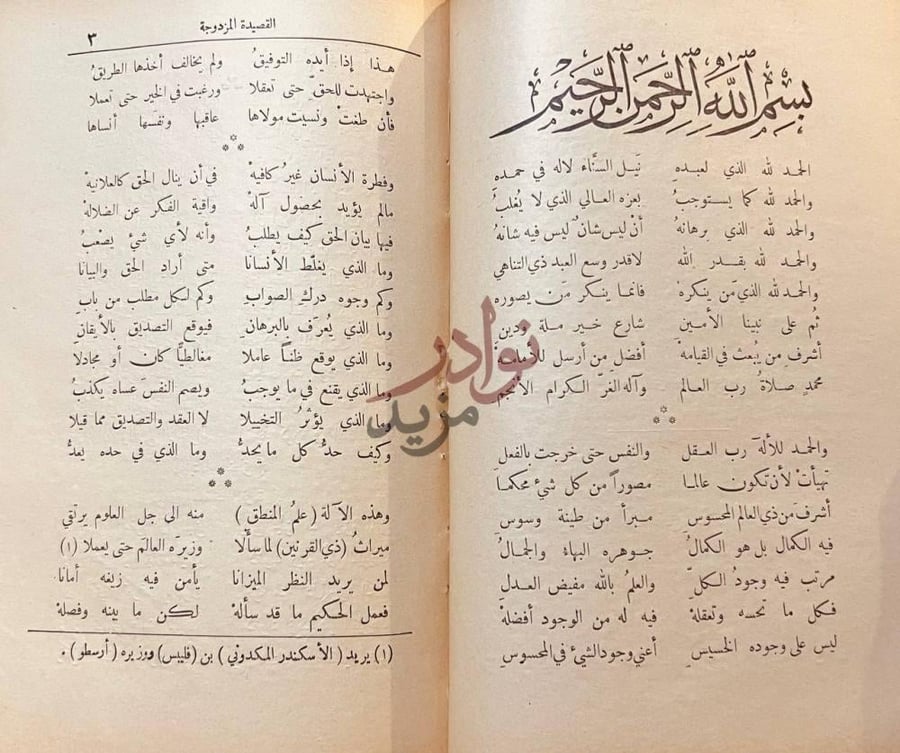صفحة داخلية كتاب منطق المشرقيين والقصيدة المزدوجة في المنطق