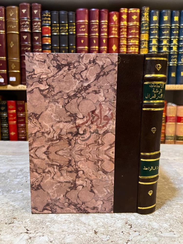 تجليد كتاب الاتجاهات الوطنية في الشعر العراقي الحديث