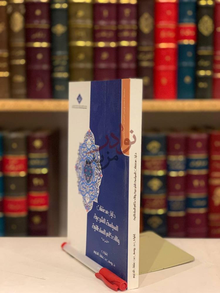 غلاف كتاب دليل مصنفات السياسة الشرعية والاحكام السلطانية