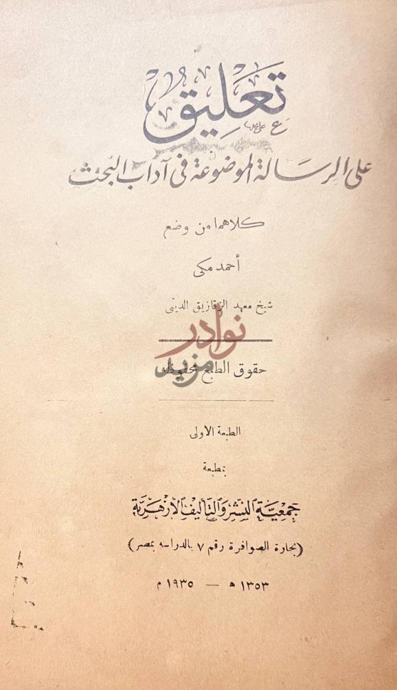 صفحة عنوان كتاب تعليق على الرسالة الموضوعة في اداب البحث