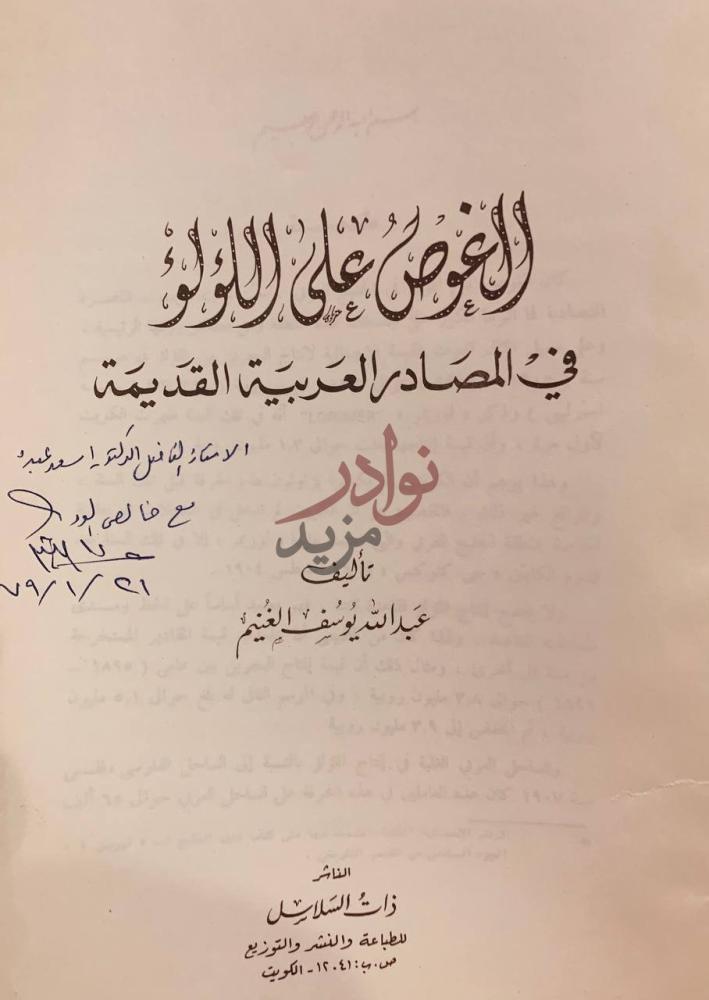 صفحة عنوان كتاب الغوص على الؤلؤ في المصادر العربية القديمة