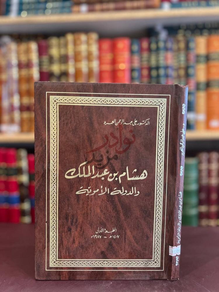 غلاف كتاب هشام بن عبدالملك والدولة الاموية