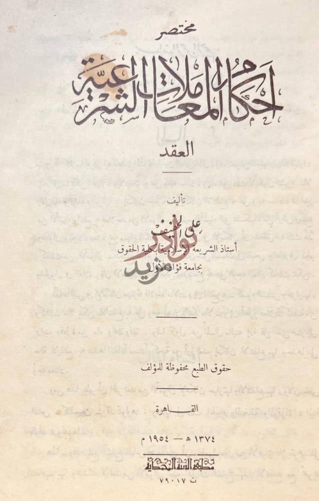 صفحة عنوان كتاب مختصر احكام المعاملات الشرعية العقد