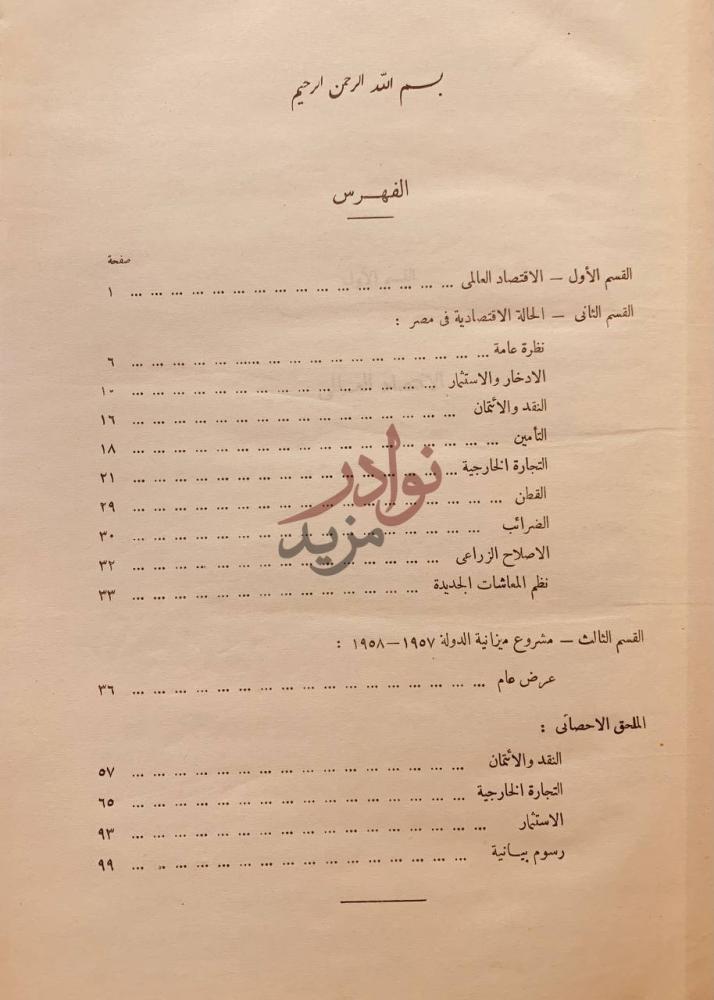 فهرس كتاب بيان وزير المالية والاقتصاد عن مشروع ميزانية الدولة