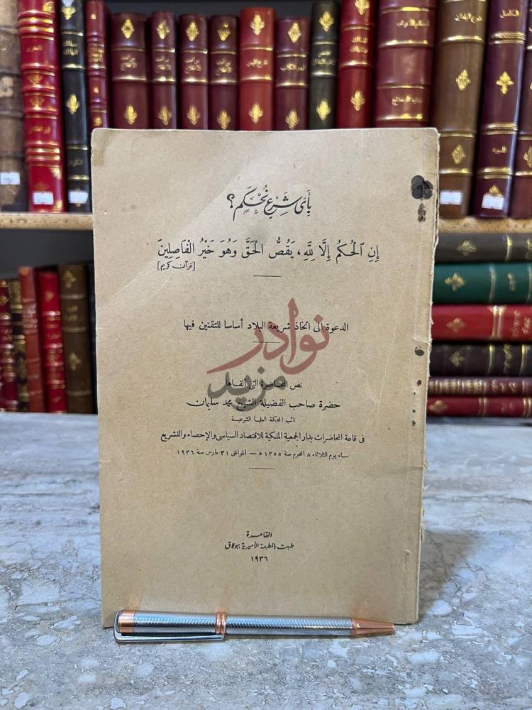 غلاف كتاب باي شرح نحكم بأي شرع نحكم صورة 2