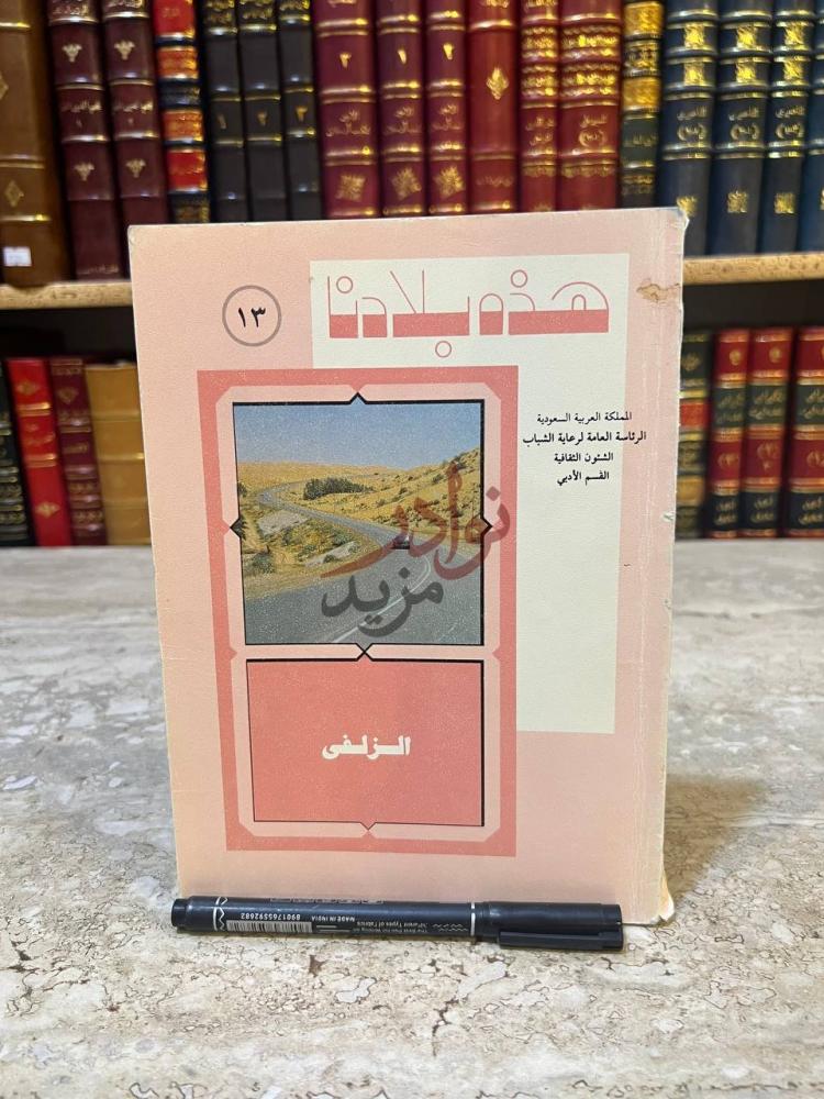 غلاف كتاب هذه بلادنا الزلفي هذه بلادنا