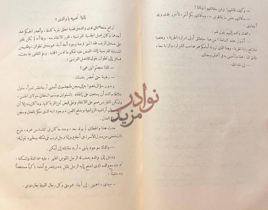 فصل كتاب عبد الكريم الخطابي وحرب الريف لماذا تحجني يا