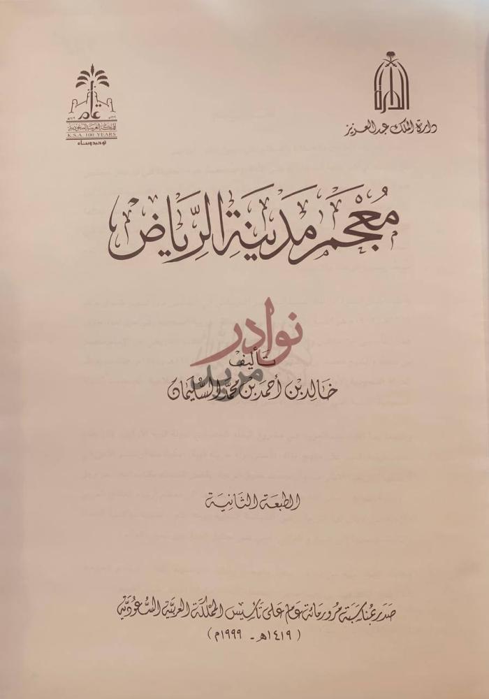 صفحة عنوان كتاب معجم مدينة الرياض معجم مدينتنا الرياض