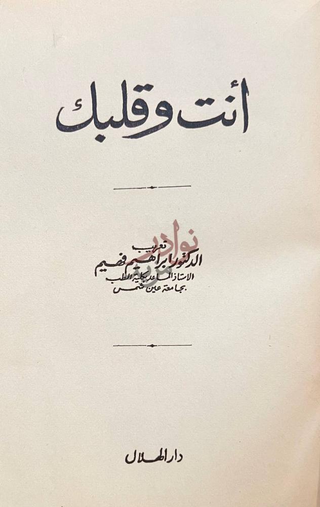 صفحة عنوان كتاب انت وقلبك أنت وقلبك