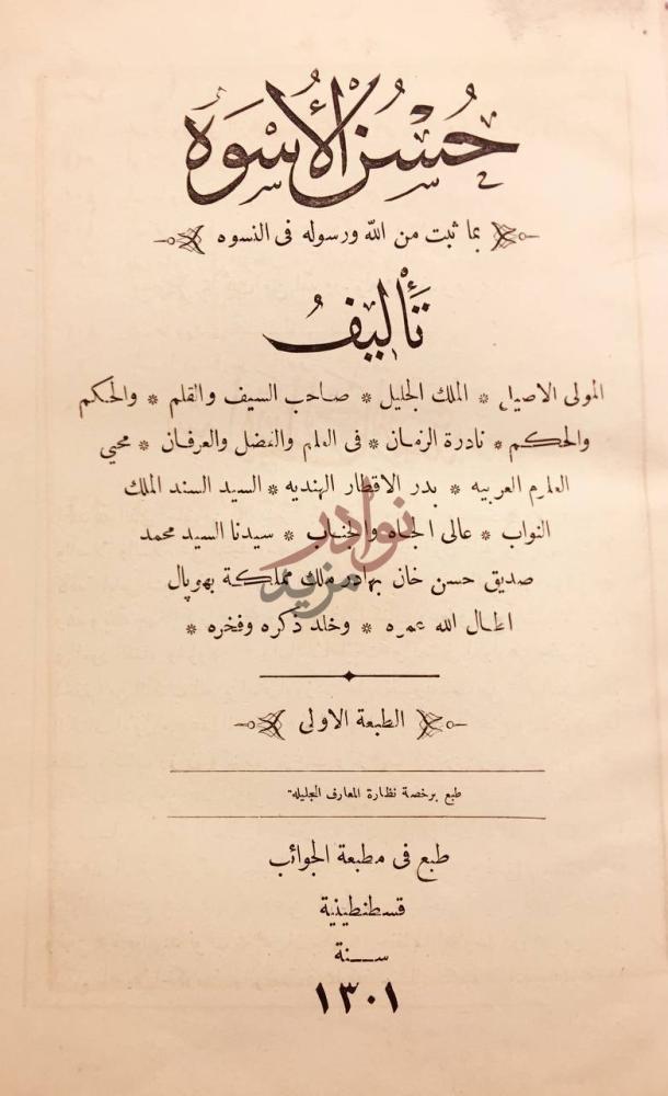 صفحة عنوان كتاب حسن الاسوة بما ثبت من الله ورسوله في النسوة