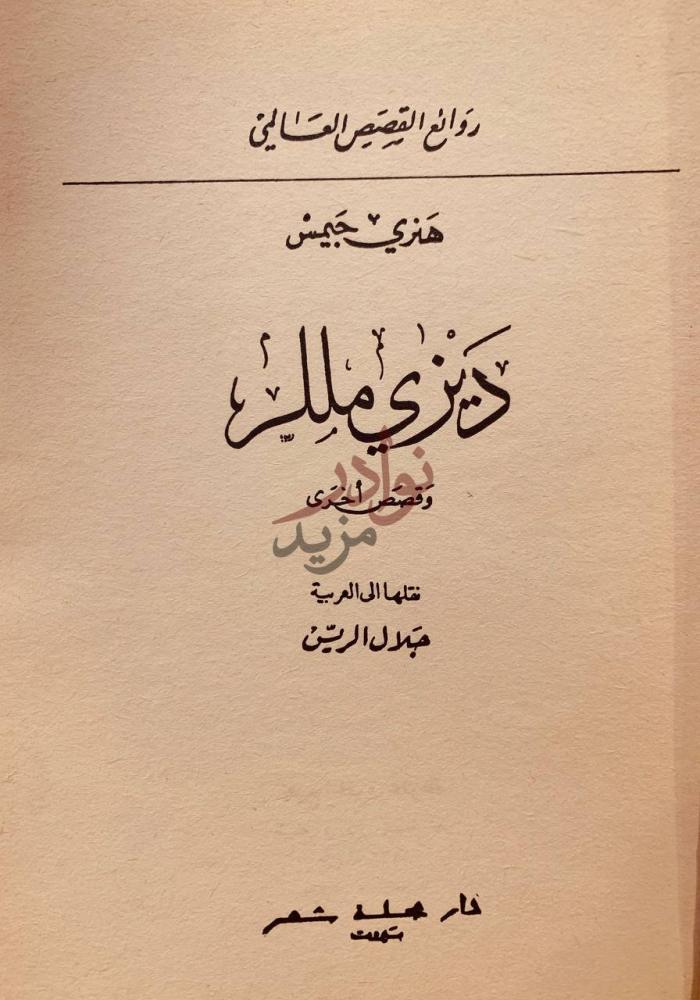 صفحة عنوان كتاب ديزي مللر وقصص اخري روائع القصص العالمي