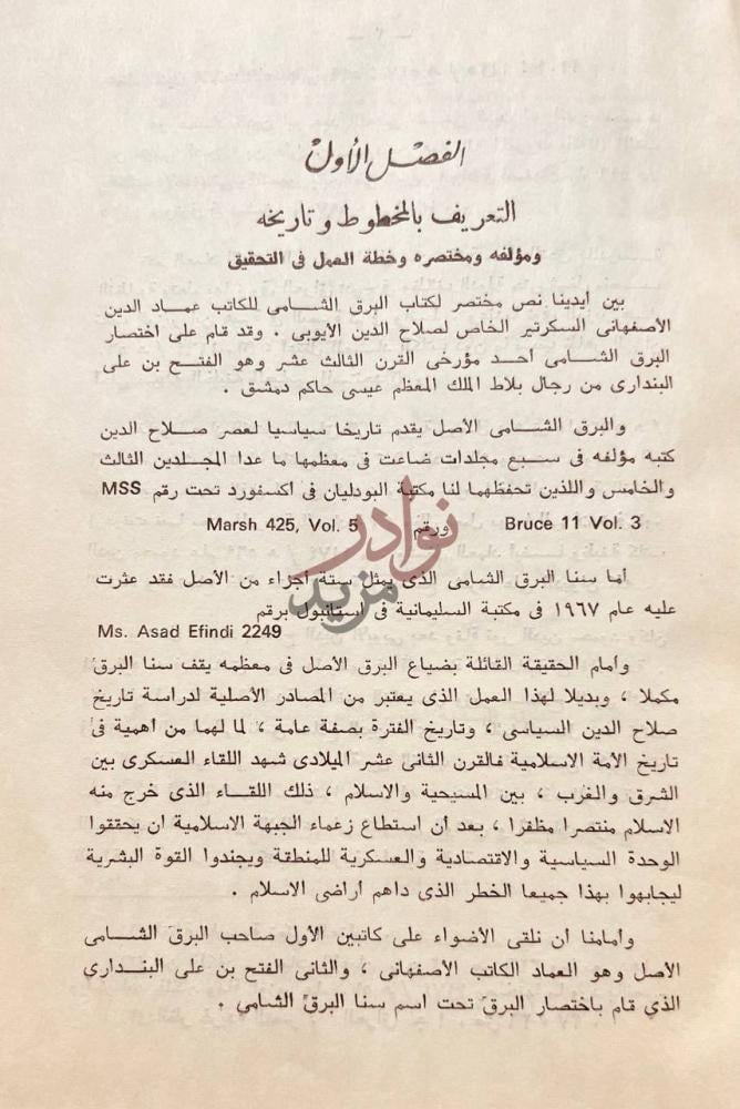 تمهيد كتاب سنا البرق الشامي التعريف بالمخطوط