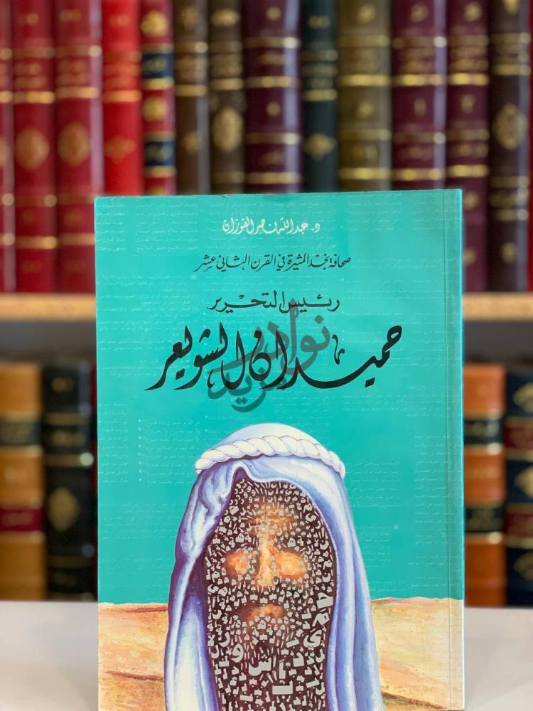 غلاف كتاب حميدان الشويعر صحافة نجد الثرية